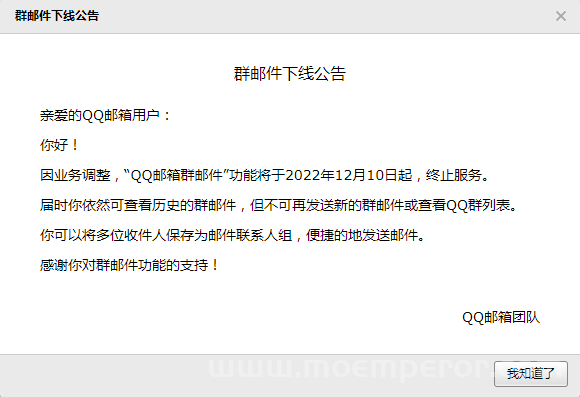 腾讯宣布：12月10日起，QQ邮箱群邮件终止服务